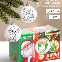 Набор для творчества &laquo;Ёлочные шары под раскраску. С Новым Годом&raquo; 2 шт., 5.5 см