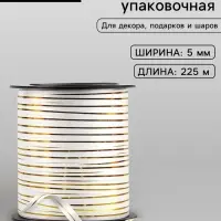 Лента упаковочная для декора, подарков и шаров, белая с золотой полосой, 5 мм &times; 225 м