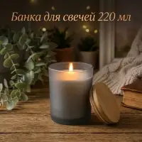 Банка для свечей &laquo;Чёрная полуматовая&raquo;, стеклянная с крышкой, 220 мл, 7&times;7&times;8.4 см