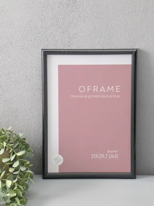Фоторамка для фото 21х29,7 см (А4) "Oframe", пластик, чёрный, (пластиковый экран)