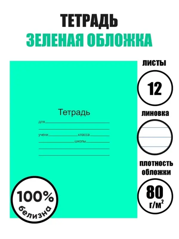Тетрадь 12 листов в линейку &laquo;Зелёная обложка&raquo;, плотность 60 г/м&sup2;
