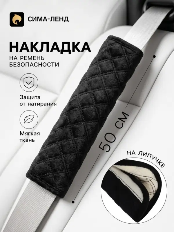 Накладка на ремень безопасности, 50 см