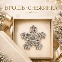 Брошь новогодняя &laquo;Снежинка цветочная&raquo;, белая в серебре