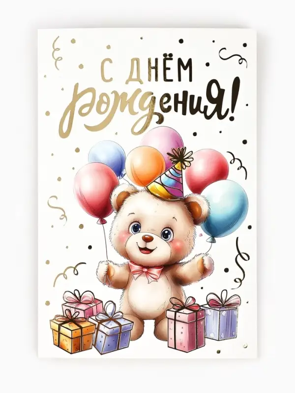 Открытка &laquo;С днём рождения&raquo;, тиснение, 12&times;18 см