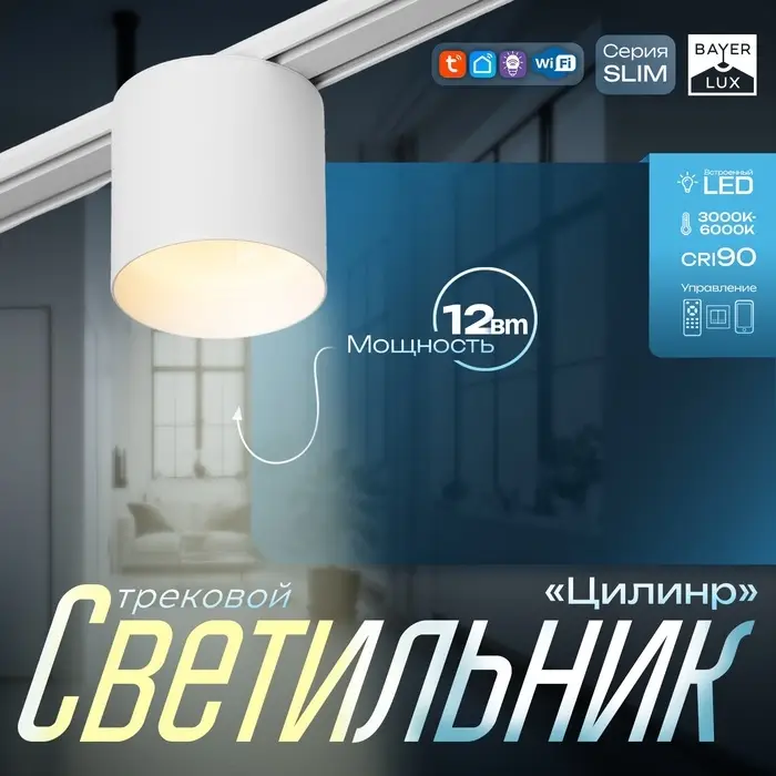 Светильник трековый BayerLux SLIM &laquo;Цилинр&raquo;, LED, 12 Вт, 3000K-6000К, 48 В, CRI90, 8&times;8&times;7.5 см, белый