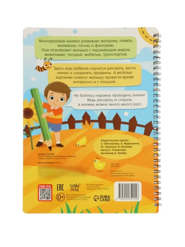 Книга с маркером Книга с маркером "Многоразовая развивающая тетрадь для детей 2-4 года, 44 стр