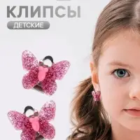 Серьги клипсы детские &laquo;Выбражулька. Блестящая бабочка&raquo;, МИКС