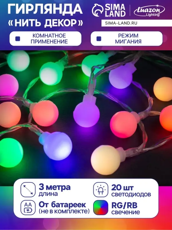 Гирлянда &laquo;Нить&raquo; 3 м с насадками &laquo;Шарики&raquo;, IP20, прозрачная нить, 20 LED, от батареек АА&times;3, свечение мульти