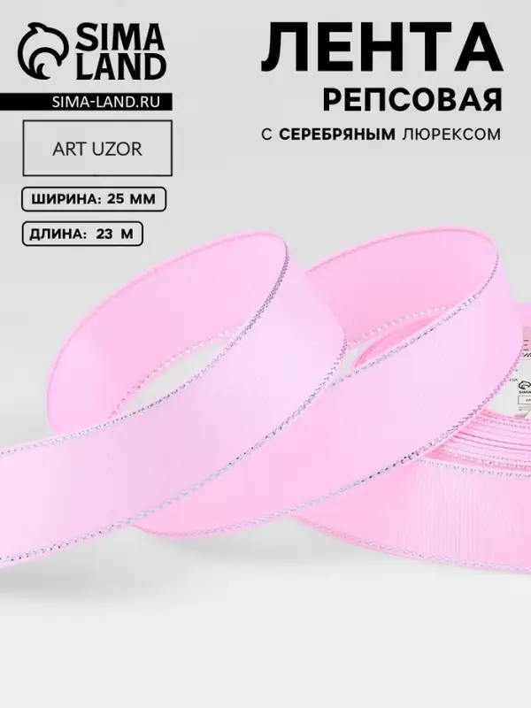 Лента репсовая, с серебряным люрексом, 25 мм, 23&plusmn;1 м, светло-розовая №004