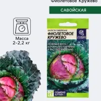 Семена Капуста савойская &laquo;Фиолетовое Кружево&raquo;, 0.3 г, &laquo;Семена Алтая&raquo;