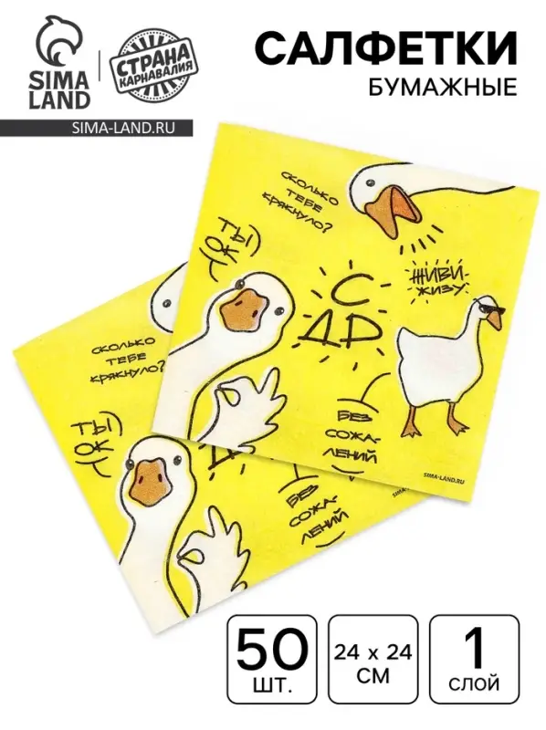 Салфетки бумажные однослойные «Гуси», 24х24 см, 50 шт Салфетки бумажные однослойные «Гуси», 24х24 см, 50 шт