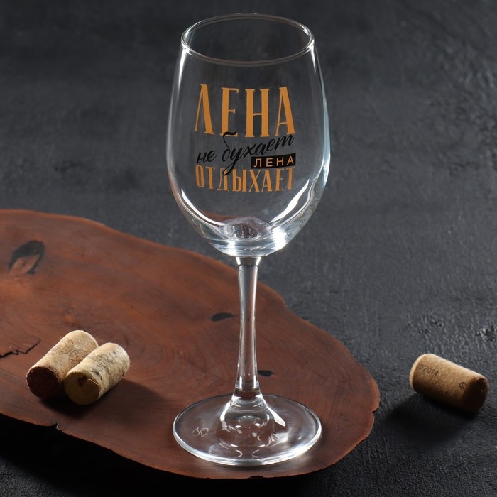Бокал для вина именной Бокал для вина именной "Лена" 360 мл