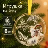 Елочная игрушка, акрил, d=6 см &laquo;Всё сбудется! Барашек&raquo;