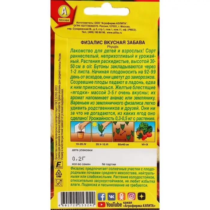 Семена Физалис Семена Физалис" Вкусная забава", ц/п, 0,2 г