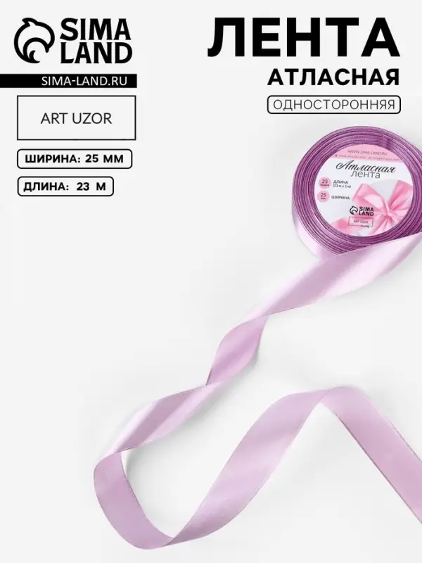 Лента атласная, 25 мм, 23&plusmn;1 м, сиреневая №141