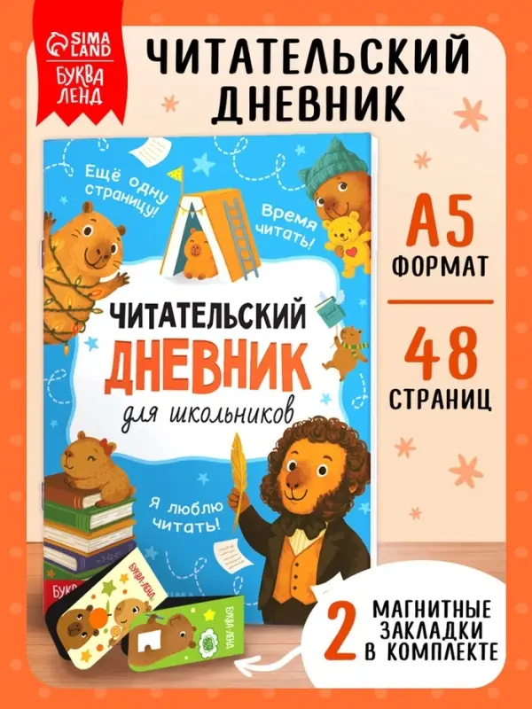 Книга &laquo;Читательский дневник с капибарами&raquo; с 2 магнитными закладками