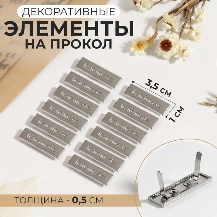 Декоративные элементы на прокол &laquo;Hand made&raquo;, 3.5&times;1 см, 10 шт., цвет серебряный