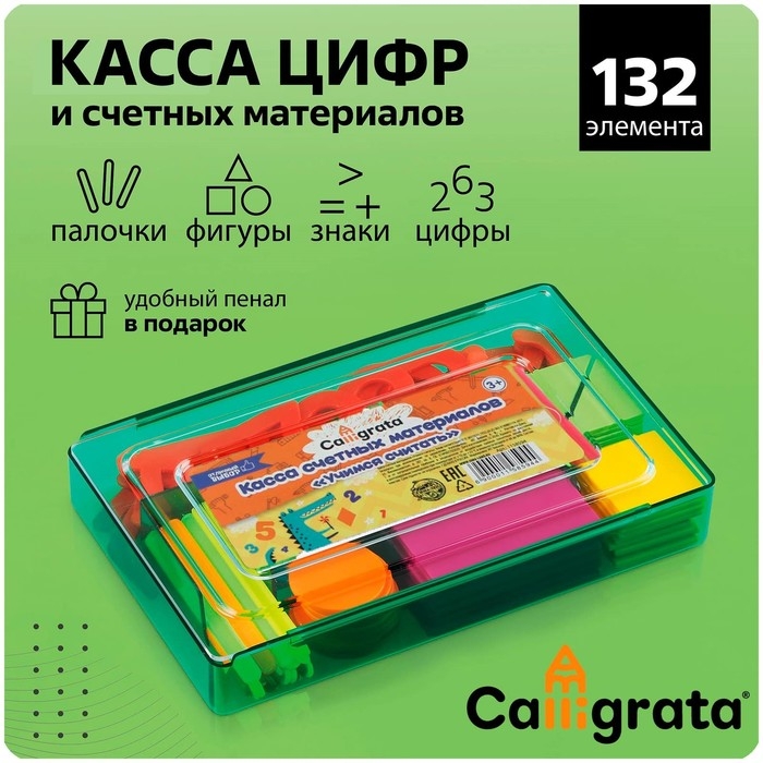 Касса цифр и счетных материалов  Касса цифр и счетных материалов "Учись считать", 132 элемента, пластик, микс