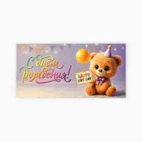 Конверт для денег &laquo;День рождения&raquo;, 16.5&times;8 см