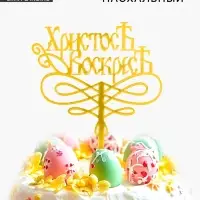 Топпер «Христос Воскрес» Топпер «Христос Воскрес»