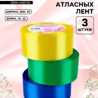 Атласная лента, набор 3 шт. &laquo;Солнечный&raquo;, 40 мм, 23&plusmn;1 м