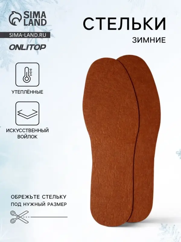 Стельки для обуви, универсальные, р-р RU до 45 (р-р Пр-ля до 46), 28.5 см, пара, коричневые