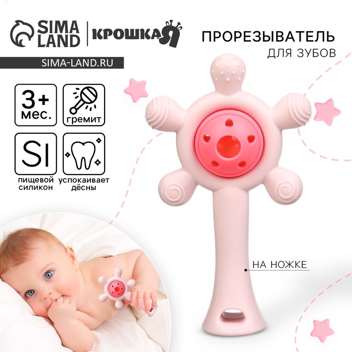 Прорезыватель силиконовый с погремушкой «Малыш», цвет розовый, Крошка Я Прорезыватель силиконовый с погремушкой «Малыш», цвет розовый, Крошка Я