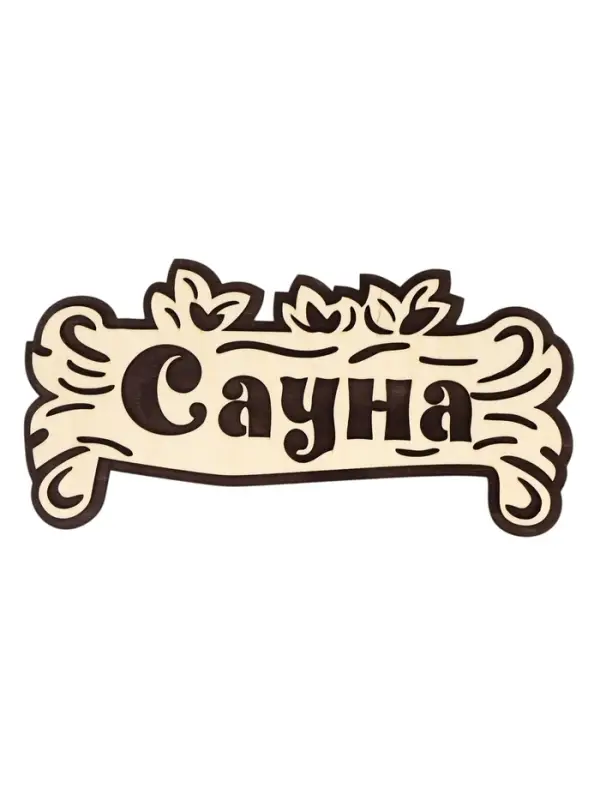 Табличка для бани и сауны &laquo;Сауна&raquo;, 30&times;15 см, деревянная