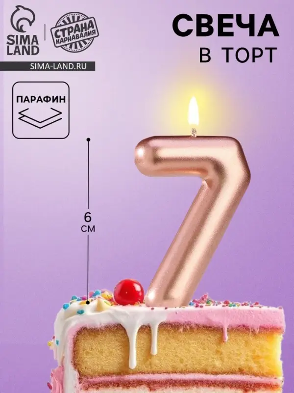 Свеча в торт &laquo;Европейская&raquo;, цифра 7, 6 см, розовое золото