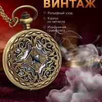 Карманные кварцевые часы &laquo;Вензель&raquo;, на цепочке 80 см