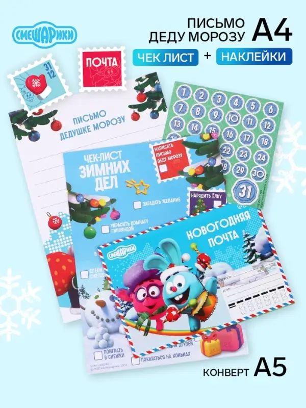 Письмо Деду Морозу с наклейками, чек‑листом и заданиями, &laquo;Смешарики&raquo;