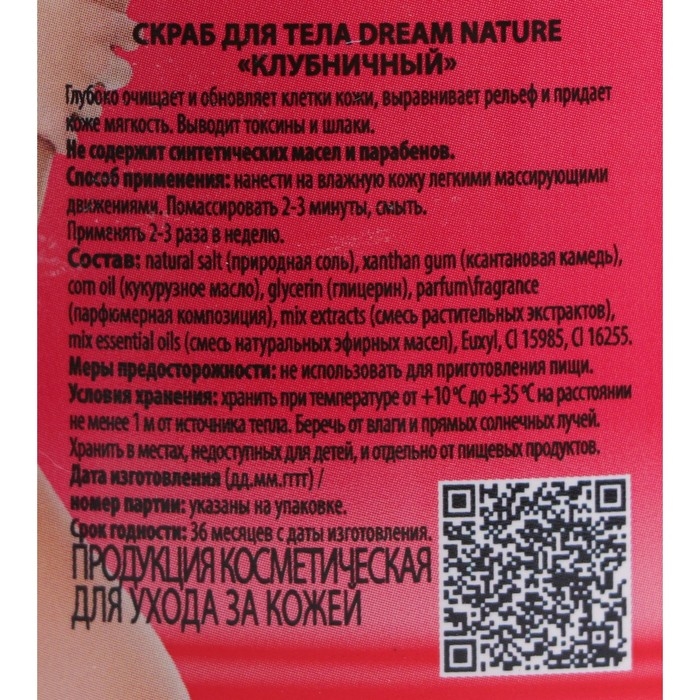 Скраб-пилинг для тела  Скраб-пилинг для тела "Dream Nature" Клубничный, 720 г