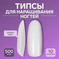 Типсы для наращивания ногтей, 500 шт., форма овал, в пакете, 10 размеров, молочные