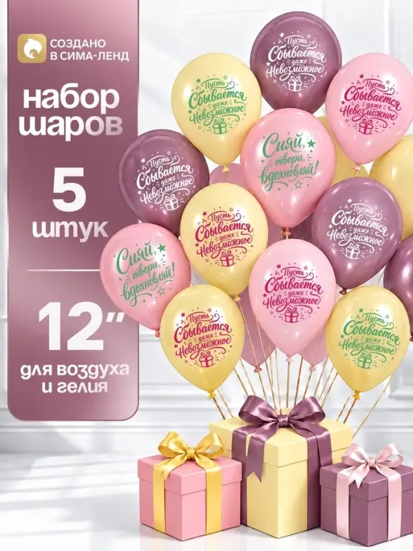 Воздушные шары латексные 12" &laquo;Пусть сбываются мечты&raquo;, набор 5 шт.