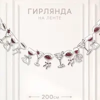 Гирлянда на ленте &laquo;Праздничная. Бокалы&raquo;, 16 шт., 17&times;16.5 см