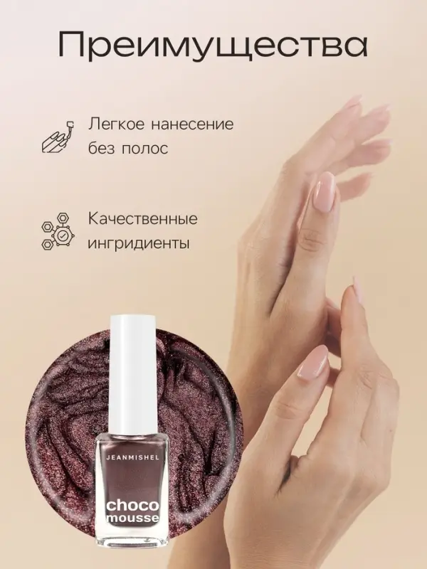 Лак для ногтей Jeanmishel, какао, перламутровый, тон 255, 6 мл