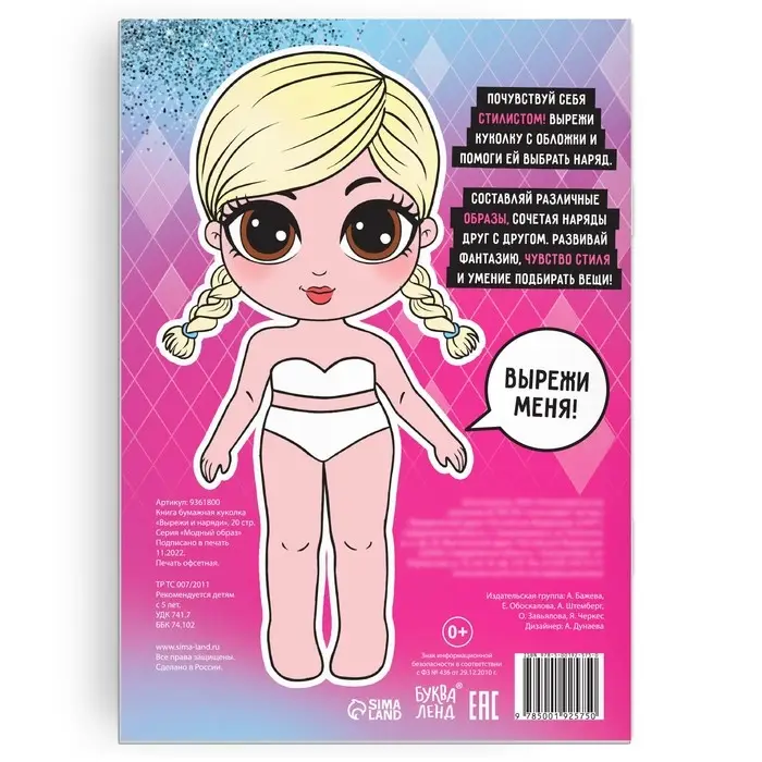Книга бумажная куколка «Вырежи и наряди», 20 стр. Книга бумажная куколка «Вырежи и наряди», 20 стр.