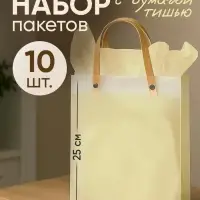 Пакеты подарочные с бежевой бумагой тишью, набор 10 шт., 20&times;8&times;25 см