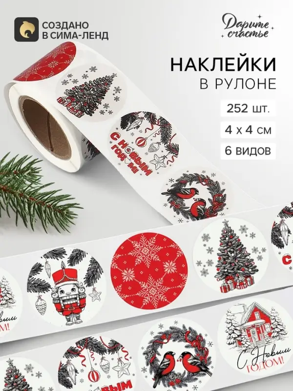Наклейки в рулоне, набор 252 шт. &laquo;Новогодняя графика&raquo; 4&times;4 см
