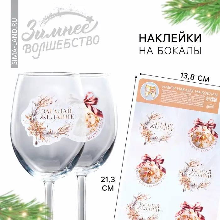 Наклейки на бокалы, новогодний набор «Загадай желание», 13,8 х 21,3 см