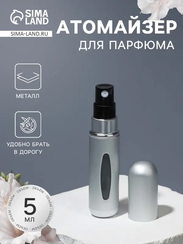 Атомайзер для парфюма, с распылителем, 5 мл, серебристый