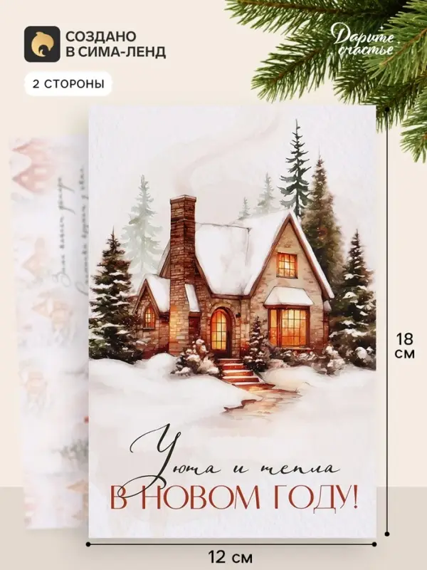 Открытка &laquo;Уюта и тепла в новом году&raquo;, дом, 12&times;18 см