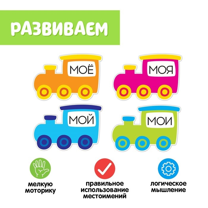 Обучающий набор с прищепками «Мой, моя, моё, мои» Обучающий набор с прищепками «Мой, моя, моё, мои»