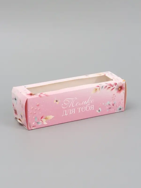 Коробка подарочная для макарун &laquo;Только для тебя&raquo;, 18&times;5.5&times;5.5 см