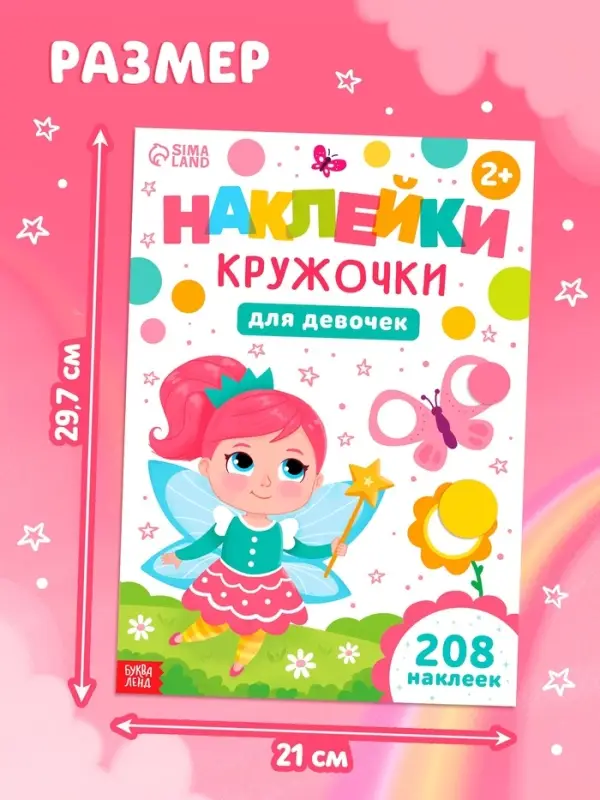 Книга  Книга "Наклейки-кружочки для девочек", 208 наклеек