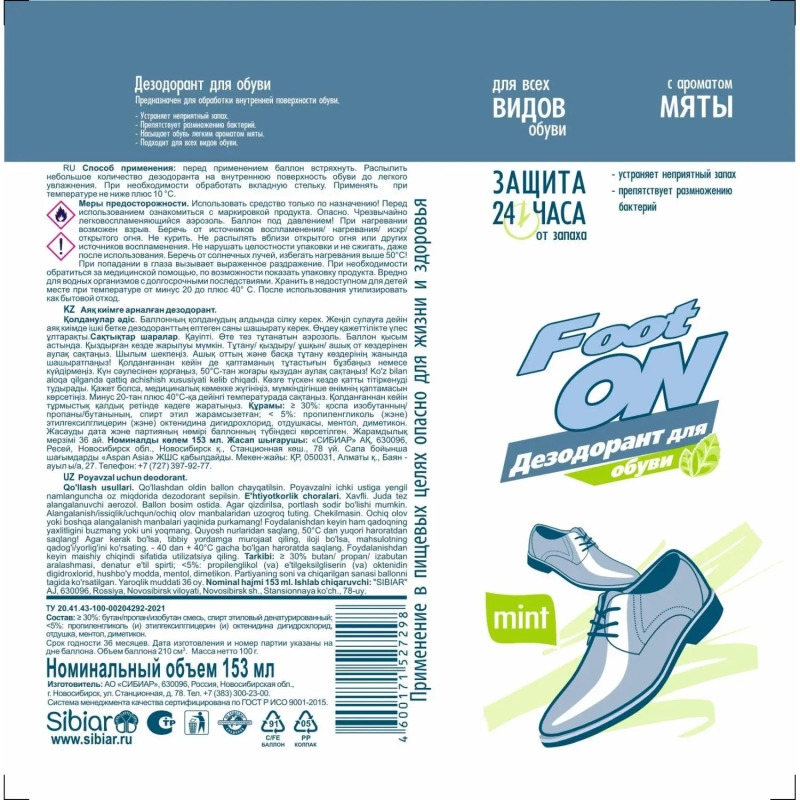 Дезодорант для обуви с ароматом мяты 153 мл., 5-10.01.004.01
