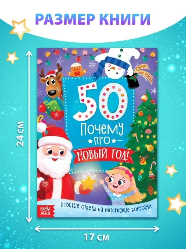 Энциклопедия &laquo;50 почему про Новый Год&raquo;, 20 стр.