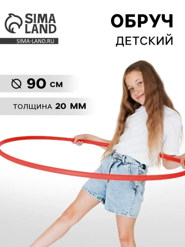 Обруч, диаметр 90 см, цвет красный