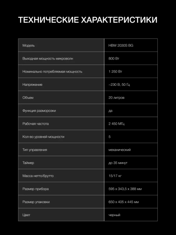 Микроволновая Печь HBW 2030S BG 20л 800Вт черный