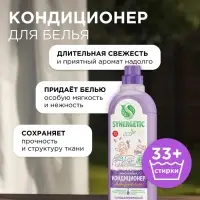 Кондиционер-ополаскиватель для белья Synergetic &laquo;Лавандовое поле&raquo;, биоразлагаемый, 1 л